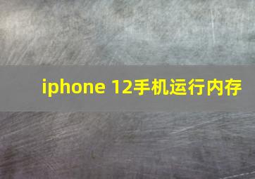 iphone 12手机运行内存